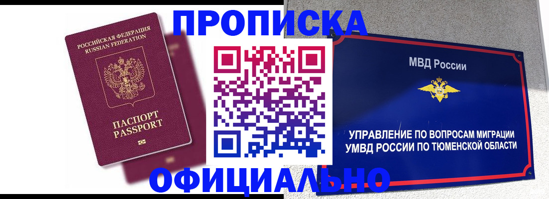 прописка от собственника в Заполярном